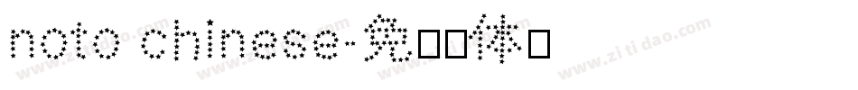 noto chinese字体转换